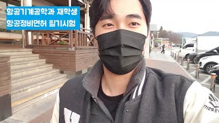 [Vlog] 항기공 재학생의 항공정비사 필기시험