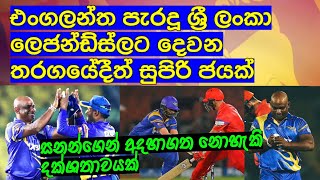 ශ්‍රී ලංකා ලෙජන්ඩ්ස්ලට එංගලන්ත හමුවේ දෙවන තරගයේදීත් සුපිරි ජයක් ,සනන්ගෙන් අදහාගත නොහැකි දක්ශතාවයක්