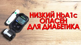 ПОЧЕМУ НИЗКИЙ УРОВЕНЬ ГЛИКИРОВАННОГО ГЕМОГЛОБИНА ОПАСЕН ДЛЯ ДИАБЕТИКА?