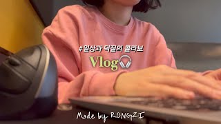 [vlog]체력은 없지만 갓생은 살고 싶어 I 플레이브 MAMA 무대 시청 I 📚잊기 좋은 이름, 김애란 I 일상 브이로그 I 간헐적 플리로그