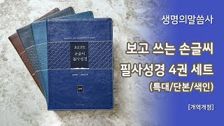 [고집쟁이녀석들] 생명의말씀사 보고 쓰는 손글씨 필사성경 신구약 4권세트