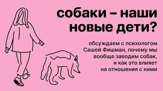 Собаки — наши новые дети? Или замена антидепрессантов? Выпуск с психологом