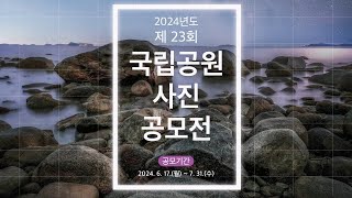 2024 국립공원 사진 공모전