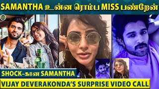 Samantha-க்கு Video Call-லில் பாட்டு பாடி Surprise செய்த Vijay Deverakonda