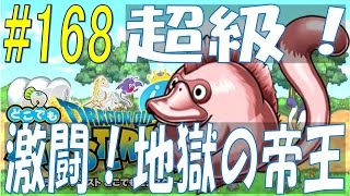 ［実況］【どこでもモンパレ】#168 【超級】に挑戦！マルチイベント「激闘！地獄の帝王」開催！これぞチームのチカラ！