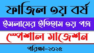 ফাজিল তৃতীয় বর্ষের ইসলামের ইতিহাস ৩য় পত্র স্পেশাল সাজেশন | ফাজিল ৩য় বর্ষ সাজেশন ২০২৫