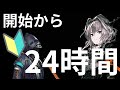 【LIVE】２４時間あればどこまで進められんの？