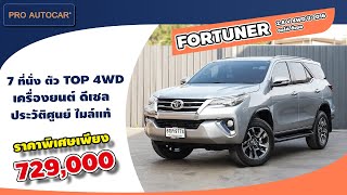 EP. 1141 รีวิว TOYOTA FORTUNER 2.8 V 4WD ปี 2016 ออโต้ ดีเซล : รถมือสอง PRO AUTOCAR