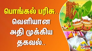 பொங்கல் பரிசு.. வெளியான அதி முக்கிய தகவல்..