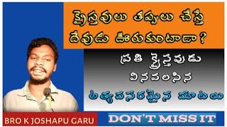 క్రైస్తవులు తప్పులు చేస్తే ఏం జరుగుతుంది?/What happens when Christians make mistakes?|bro k joshapu