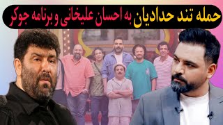 حمله سعید حدادیان به احسان علیخانی و برنامه جوکر 😗🤔:صدا و سیما چقدر برای آموزش علیخانی هزینه کرد