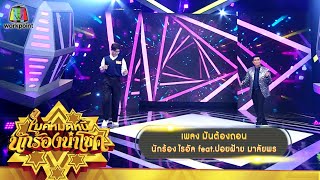 มันต้องถอน - ไรอัล feat.ปอยฝ้าย มาลัยพร | ไมค์หมดหนี้ นักร้องนำโชค