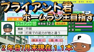 【栄冠ナイン】ブライアント君ホームラン記録を作ります！2年目夏の甲子園編 #栄冠ナイン #パワプロ2024-2025