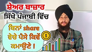 Share ਵੇਚੇ ਬਿਨਾਂ ਪੈਸੇ ਕਿਵੇਂ ਬਣਾਈ ਦੇ | Compounding Power in Stock market