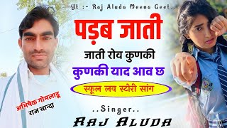 School Love Story Meena Geet 😭 | Raj Aluda Meena Geet |  स्कुल लव स्टोरी मीणा गीत | Singer Raj Aluda