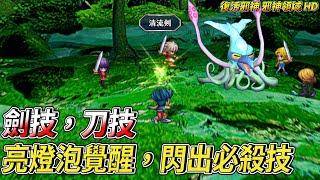 [PS5] SaGa Frontier Remastered 復活邪神-邪神領域(未拓領域) HD 閃招亮燈炮-劍技,刀技全集(All sword skill)