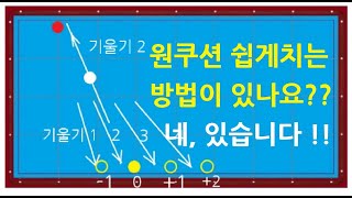 288) 원쿠션 쉽게치는 방법 1 / 꼭 알아야 하는 원쿠션치기법 / 기울기 계산법 / 원쿠션으로 정확히 보내는 방법 / 당구의 기초 28