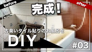 【完成】総額2万円以下で劇的にお風呂をDIYリノベ！＃03