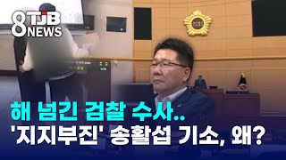 해 넘긴 검찰 수사..'지지부진' 송활섭 기소, 왜?｜ TJB 대전·세종·충남뉴스