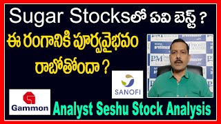 Sugar Stocksలో ఏవి బెస్ట్ ? ఈ రంగానికి పూర్వవైభవం రాబోతోందా ? Gammon Infra, Sanofi India