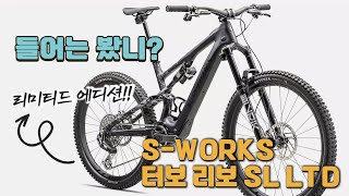 S-Works Turbo Levo SL LTD - 새로운 신형 리보 SL 리미티드 에디션 / 스페셜라이즈드 최상급 E-MTB 전기자전거