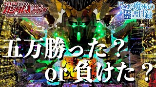 【#13】Pフィーバー機動戦士ガンダムユニコーン!!5万勝った？or負けた？