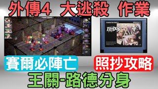 《棕色塵埃2》角色遊戲卡帶 「大逃脫：路德分身」，過關作業參考【可照抄】：BOSS/王關/通關/參考/尾王/外傳4｜browndust2｜棕色塵埃