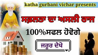 ਸਫ਼ਲਤਾ ਦਾ ਅਸਲੀ ਰਾਜ  100% ਸਫਲ ਹੋਵੋਗੇ ਜਰੂਰ ਦੇਖੋ katha new katha gurbani vichar