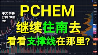 PCHEM PETRONAS CHEMICAL 继续往南去, 看看支撑线在那里?[中英文字幕 ENG SUB][CC].YT 会员问股福利.午时筹码峰技术分析.21122022.