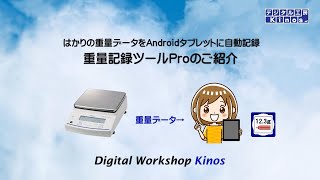 はかりの重量データをAndroidタブレットに自動記録する重量記録ツールProの紹介