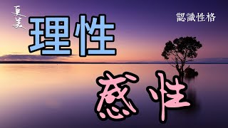 關係更美010  認識性格-理性與感性-1