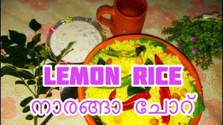 നാരങ്ങാ ചോറ് /lemon rice  3 ദിവസം വരെ കേടു കൂടതെ സൂക്ഷികാന്‍ പറ്റിയ വിഭവം