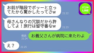 【LINE】姑に階段から突き落とされ緊急入院した妊婦の嫁を放置して家族旅行に行くマザコン夫「母さんなりの冗談だから許してやれw」→ブチ切れた義父に絶縁された馬鹿親子の末路がwww