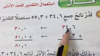 تقدير ناتج جمع الكسور العشرية وطرحها - رياضيات سادس الفصل الدراسي الأول