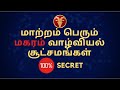 மாற்றம் பெரும் மகரம். வாழ்வியல் சூட்சமங்கள் 100% secret | rasi lagna | mahalakshmi jodhidam 2020