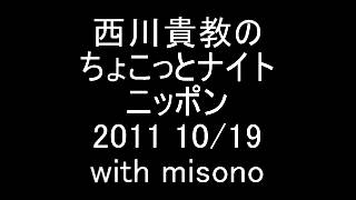 西川貴教のちょこっとナイトニッポン 2011 10/19 with misono