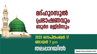 | മദ്ഹുറസൂൽ പ്രഭക്ഷണം | ഉസ്താദ് ആശിഖ് ദാരിമി ആലപുഴ | SKSSF, SYS THALAPPARA