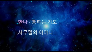 11화 통하는 기도- 사무엘의 어머니 한나