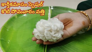 కోటి సోమవారం వత్తి || Karthika Masam Koti Somavaram Vatti || Karthikamasam 2022