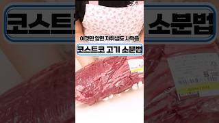 코스트코 부채살 2.6kg 손질해서 뽕뽑는 방법