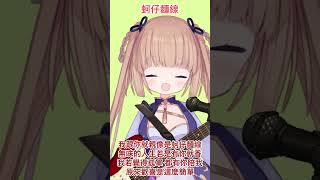 【日本人唱台語歌！ #vtuber 茸茸鼠】蚵仔麵線 cover 【 #shorts 】