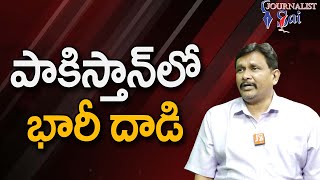 Pak Soldiers Targeted  || పాకిస్తాన్ లో భారీ దాడి