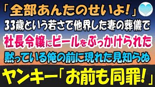 【感動する話】最愛の妻の葬儀で社長令嬢にビールをぶっかけれた「全部あんたのせい！」凄い剣幕に何も言い返せずにいると俺の前に立ちはだかるヤンキー「そりゃそうだｗ」「君、誰？」【泣ける話】朗読