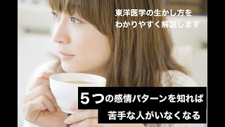 5つの感情パターンを知れば　苦手な人がいなくなる　　【かんたん東洋医学＋薬膳セルフケア】