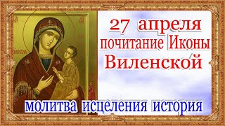 Виленская Икона Богородицы 27 апреля почитание молитва исцеления история