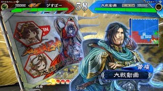 【三国志大戦5】その28　長槍剛槍号令