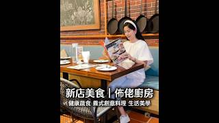 新店山中蔬食義式料理好好吃2024年9月30日