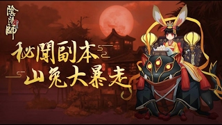 《陰陽師 onmyoji》︳副本山兔大暴走打法解說, 御魂配搭, 注意事項