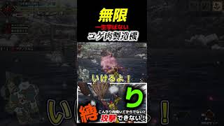 無限コゲ肉製造機なオレwww【＃モンハンライズ】#ゲーム実況　#縛りプレイ