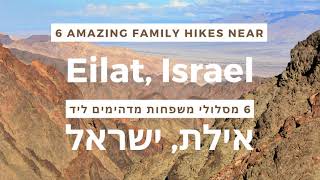 6 amazing family hikes near Eilat, Israel - מסלולי הליכה מדהימים למשפחות ליד אילת